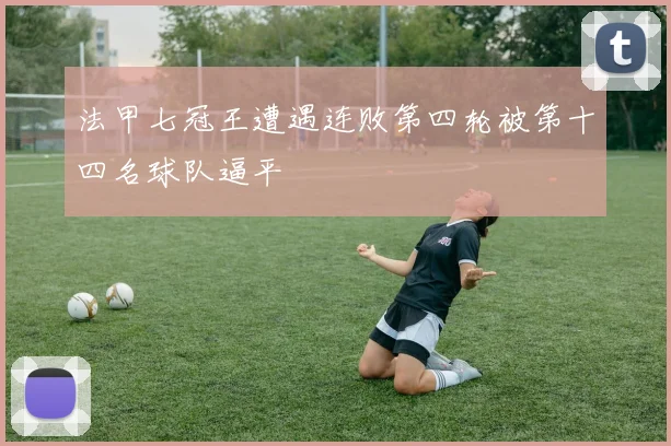 法甲七冠王遭遇连败第四轮被第十四名球队逼平