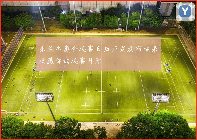米兰冬奥会观赛日历正式发布快来收藏你的观赛计划